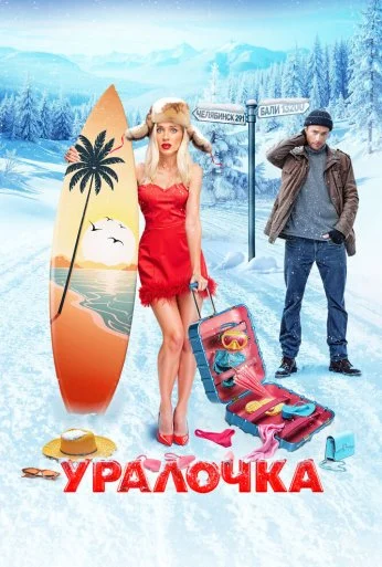 Уралочка (2024) онлайн бесплатно
